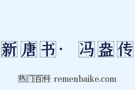 新唐书·冯盎传是什么意思的图片